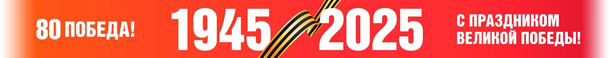 С днем победы!